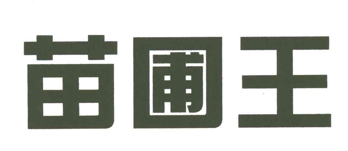 苗圃王