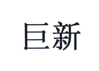 巨新