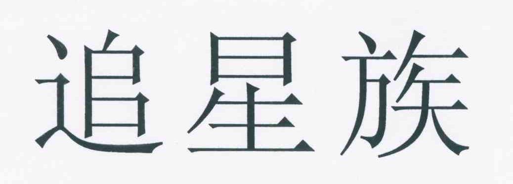 追星族