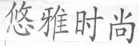 悠雅时尚