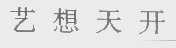 艺想天开