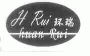 环瑞;HRUI
