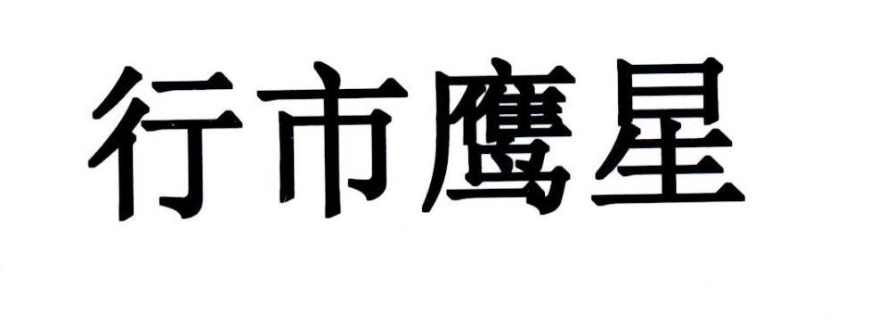 行市鹰星
