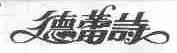 德蕾诗