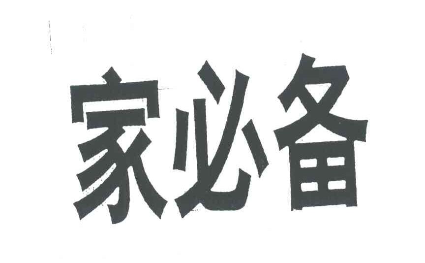 家必备