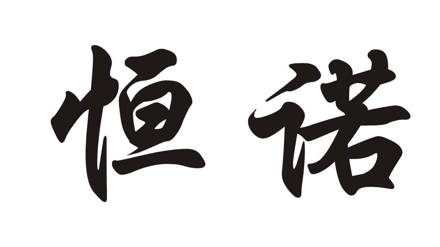 恒诺