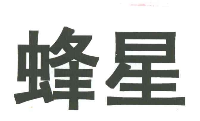 蜂星