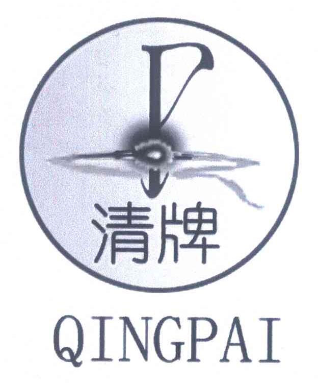 清牌