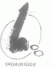 SHUAINIUGE