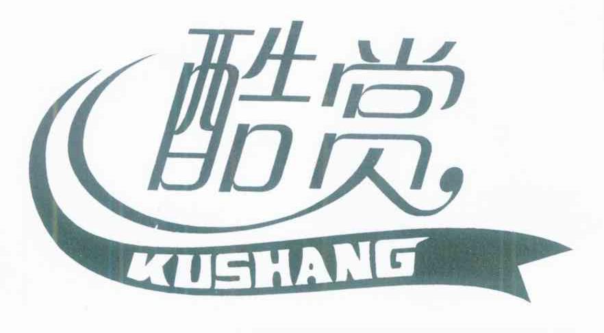 酷赏