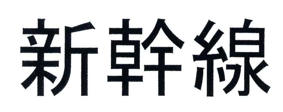 新干线