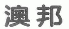 澳邦