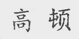 高顿