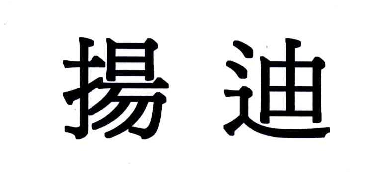 扬迪