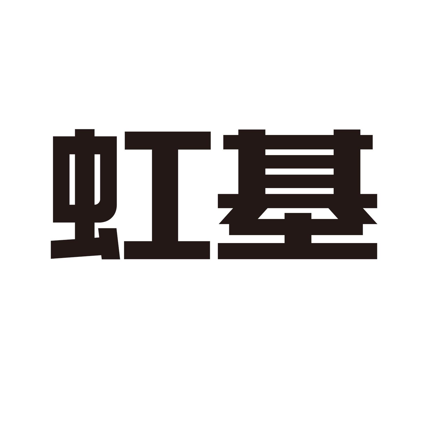 虹基