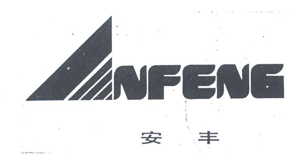安丰;NFENG
