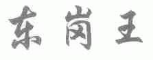 东岗王