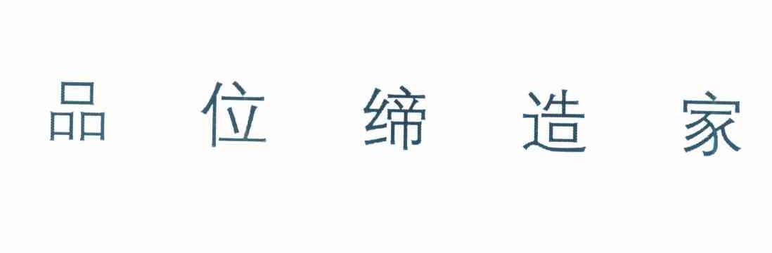 品位缔造家