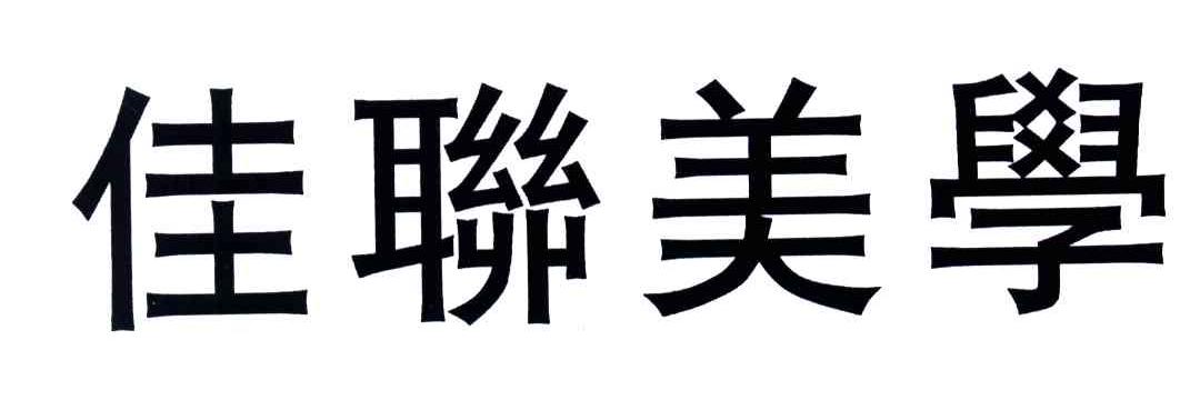 佳联美学