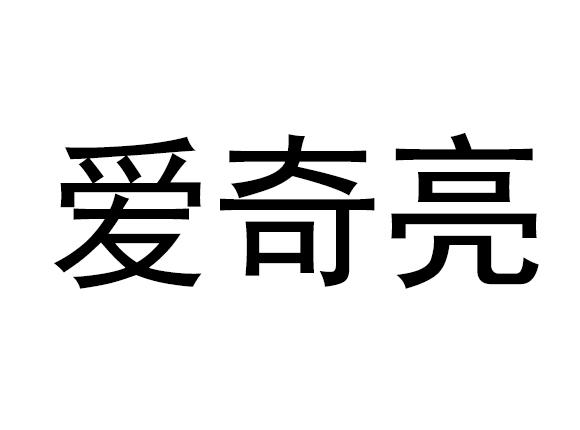 爱奇亮