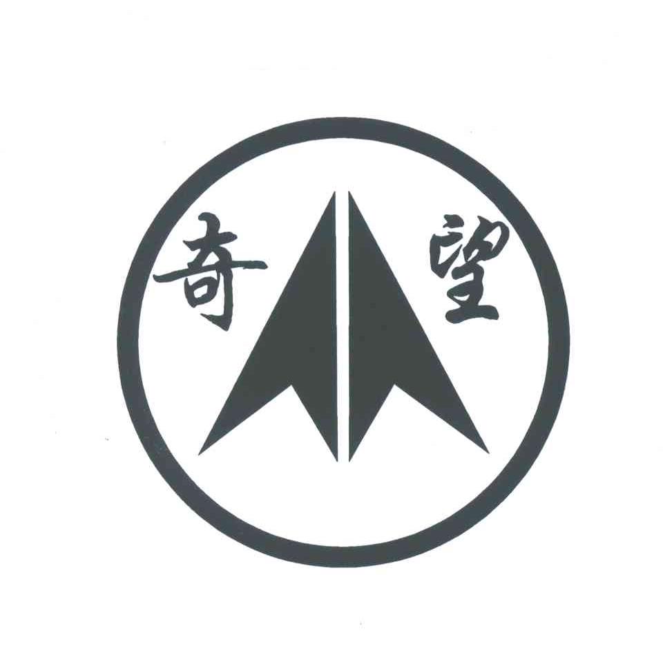 奇望
