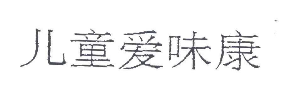 儿童爱味康