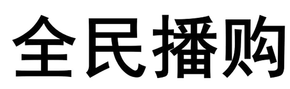 全民播购