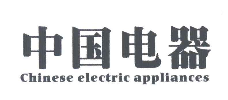 中国电器;CHINESE ELECTRIC APPLIANCES