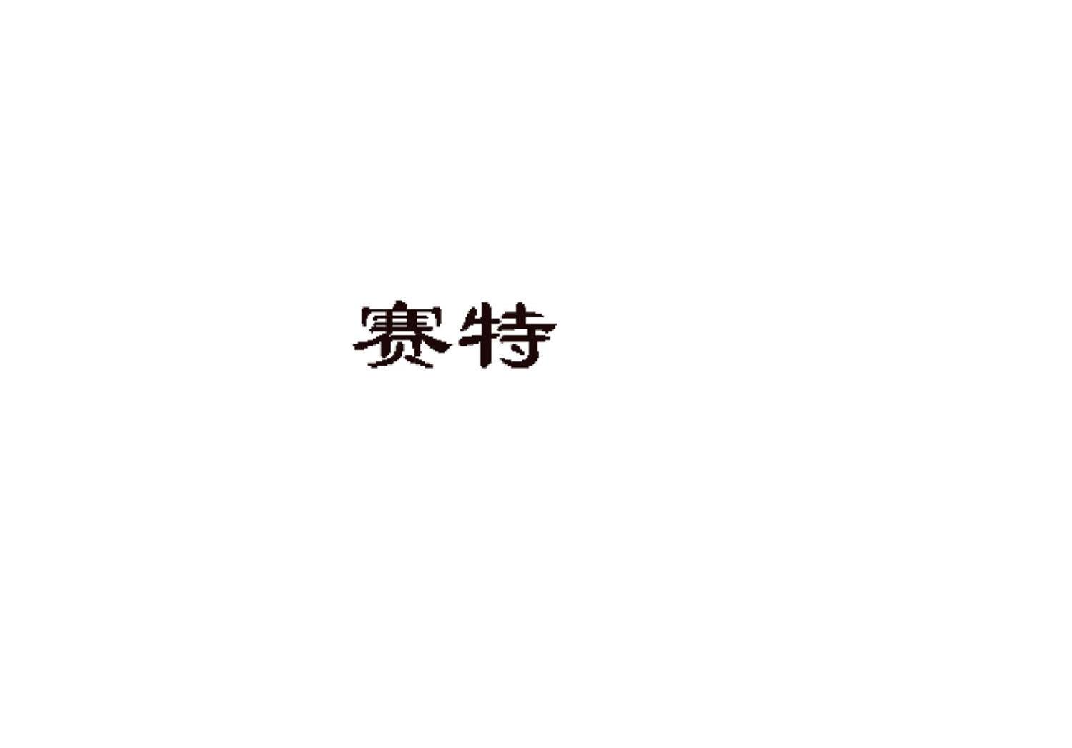 赛特