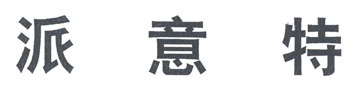 派意特