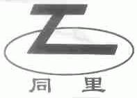 同里