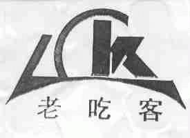 老吃客