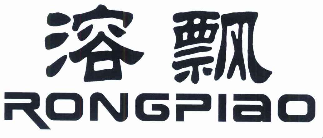溶飘