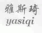 雅斯琦