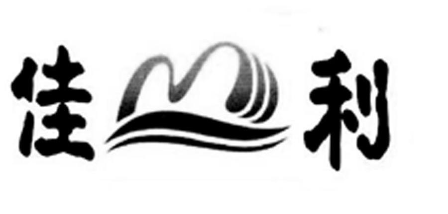 佳利