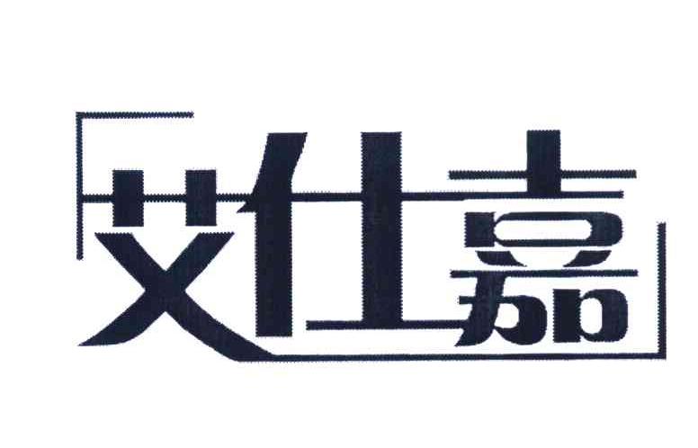 艾仕嘉