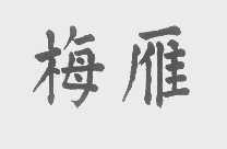梅雁
