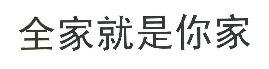 全家就是你家