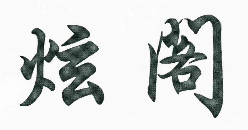 炫阁