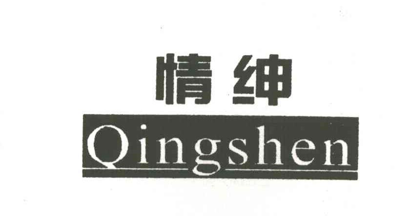 情绅