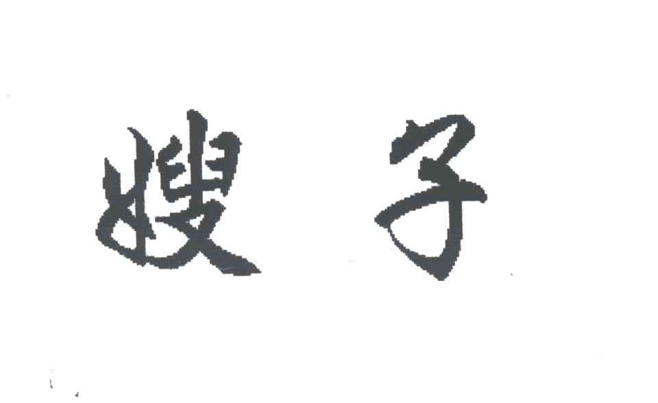 嫂子