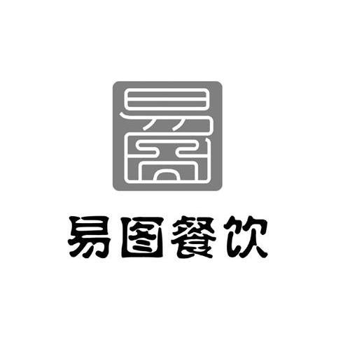 易图餐饮 易图