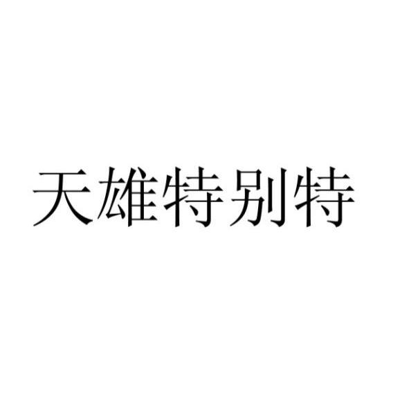 天雄特别特