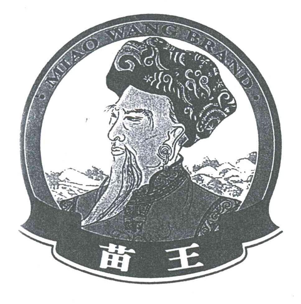 苗王