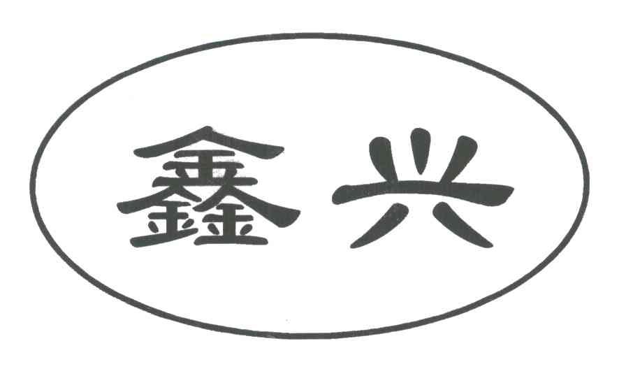 鑫兴
