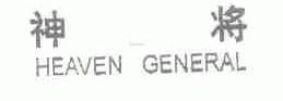 神将;HEAVEN GENERAL