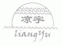 凉宇