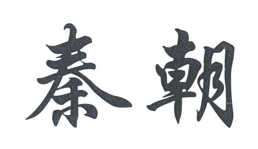 秦朝