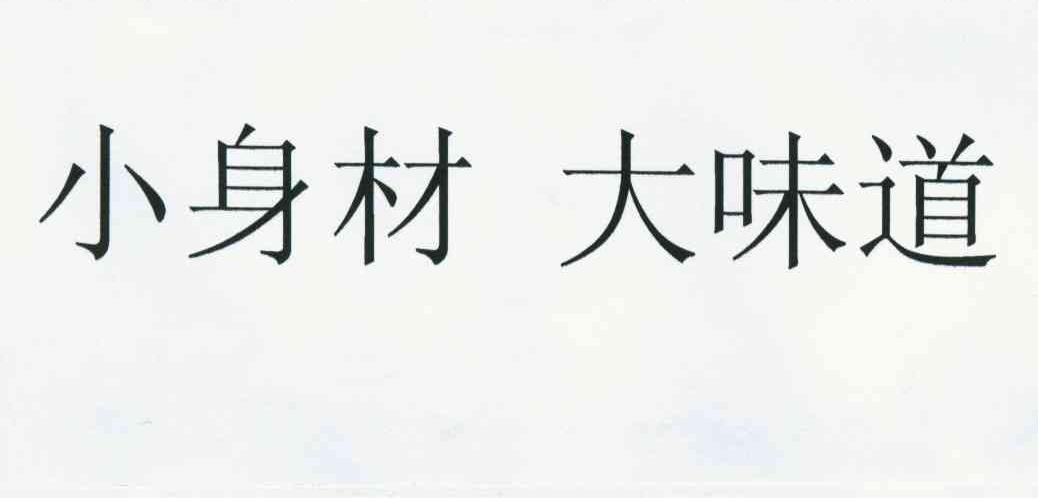 小身材 大味道