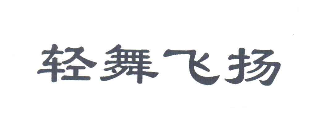 轻舞飞扬